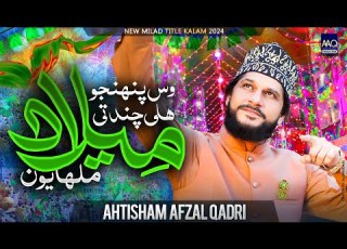 New Rabi Ul Awal Naat 2024 Chand Ty Milada Malhayoon Ahtsham Afzal Qadri New Naat Sharif
