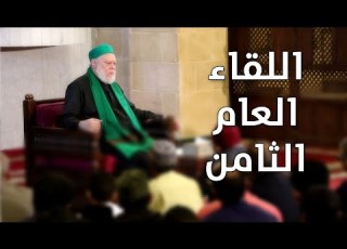  اللقاء العام الثامن أ د علي جمعة