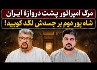 جمهوری پنجم رزاق مامون پامیر مأمون 7764 مرگ امپراتور پشت دروازۀ ایران