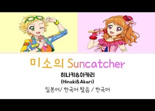 아이카츠 미소의 Suncatcher 히나키 아카리 Ver 풀버전 가사