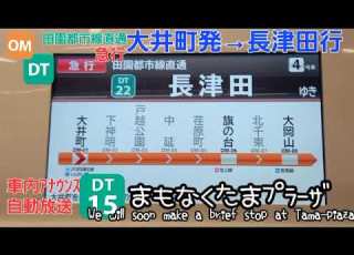 車内自動放送 東急大井町線 田園都市線直通 急行 大井町発 長津田行 駅ナンバリング対応ver