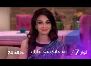  مسلسل ايه جابك عند جارك حلقة 24 كاملة فيبهوتي يحاول تعليم لادو الرياضيات