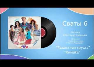  Сваты 6 Радостная грусть Remake музыка Александр Удовенко сериалы саундтрек
