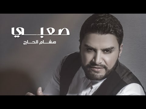 Hisham El Hajj Saabi Official Music Video هشام الحاج صعبي