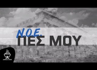  N O E ΠΕΣ ΜΟΥ