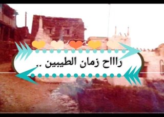  راح زمان الطيبين