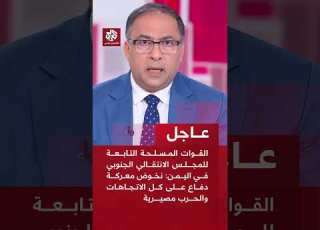  القوات المسلحة التابعة للانتقالي الجنوبي في اليمن نخوض معركة دفاع على كل الاتجاهات والحرب مصيرية