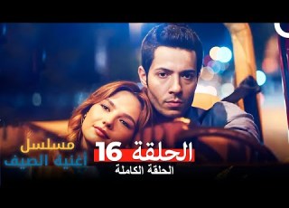  مسلسل أغنية الصيف الحلقة 16 Arabic Dubbed