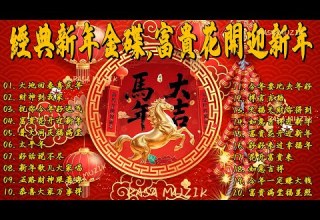 2026新年歌 Lagu Imlek 2026 最好听的新年歌曲 2026 Gong Xi Fa Cai Chinese New Year Song 2026