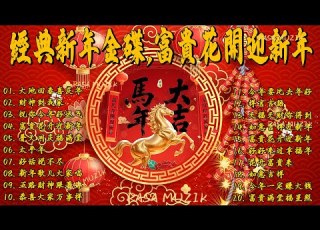 2026新年歌 Lagu Imlek 2026 最好听的新年歌曲 2026 Gong Xi Fa Cai Chinese New Year Song 2026