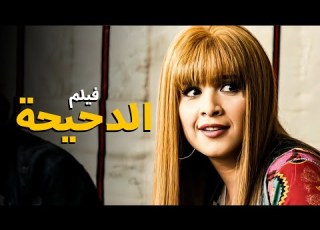 الفيلم الكوميدي المصري فيلم الدحيحة بطولة ياسمين عبدالعزيز