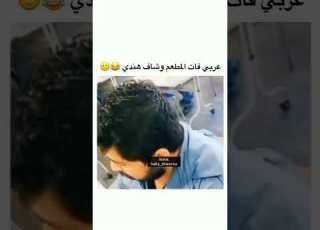  عربي شاف هندي في المطعم