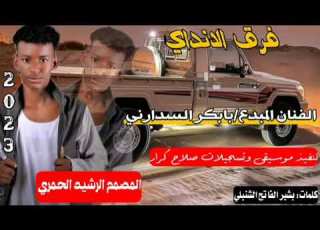  كلمات الشاعر بشير الفاتح الشنبلي ادا الفنان بابكر السدراني الاندي