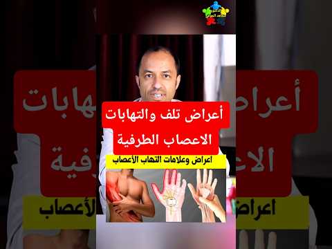 اعراض التهاب الاعصاب في الجسم اعراض الاعصاب Shorts اعراض التهاب الاعصاب في الجسم اعراض الاعصاب Shorts