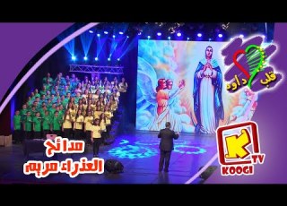 مختارات و مدائح العذراء مريم فريق قلب داود قناة كوجى للأطفال Koogi TV