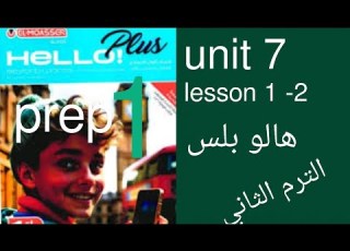  هالو بلس الوحدة السابعة الدرس 1 2 اولي اعدادي الترم الثاني المنهج الجديد 2026 المعاصر ص 9