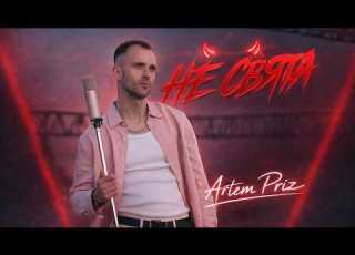 Artem Priz Не свята