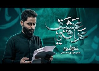 عشق عراقي مصطفى السوداني