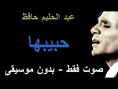 عبد الحليم حافظ حبيبها صوت فقط بدون موسيقى عبد الحليم حافظ حبيبها صوت فقط بدون موسيقى