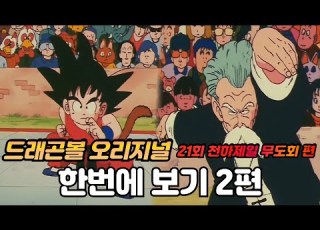 드래곤볼 오리지널 21회 천하제일 무도회 편 완벽 정리 2탄 한번에 보기 스토리 리뷰