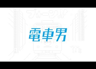 Densha Otoko OST 名無しさん Nanashi San Looped 30 Minutes