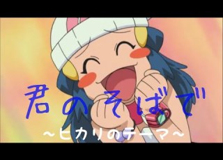 MAD ポケモン ヒカリ 君のそばで ヒカリのテーマ