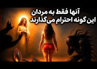  فقط یک نوع مرد هست که زنان به او احترام می گذارند نیچه