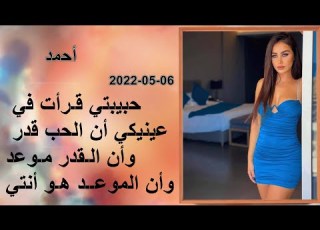 حبيبتي قـرأت في عيي أن الحب قدروأن الـقدر مـوعدوأن الموعــد هـو أنتي