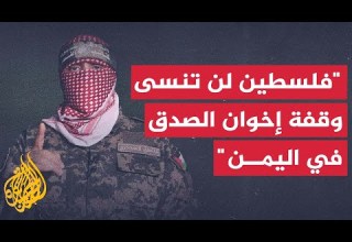 أبو عبيدة إخوان الصدق باليمن ما زالوا يصرون على شل قلب الكيان الصهيوني وقوفا إلى جانب غزة