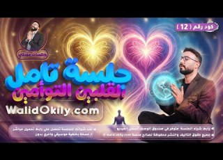  12 جلسة تأمل القلبين التوأمين لتنشيط شاكرا التاج والقلب