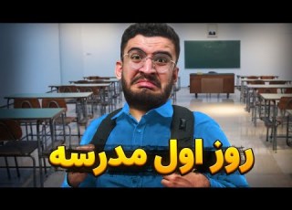 تف تو مدرسه