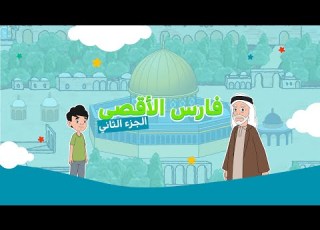  فلسطين عربية وستبقى عربية بوحدتنا وعلمنا وديننا قصة فارس الأقصى الجزء الثاني
