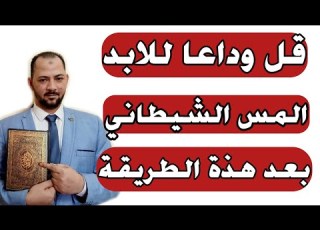 علاج المس الشيطاني باسهل طريقة
