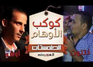 كلكيت تانى مره اوشه وكتكوت احنا على كوكب الاوهام يا جدع وحظ فاجر