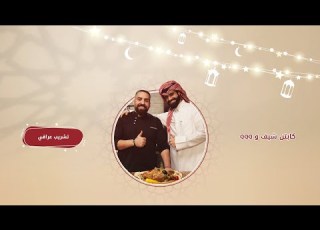 برنامج بلدنا للطبخ تشريب عراقي كابتن شيف و عبدالله الغافري