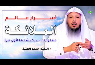 أسرار عالم الملائكة كما لم تعرفه من قبل الدكتور سعد العتيق