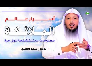  أسرار عالم الملائكة كما لم تعرفه من قبل الدكتور سعد العتيق