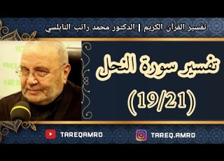 د محمد راتب النابلسي تفسير سورة النحل 19 21