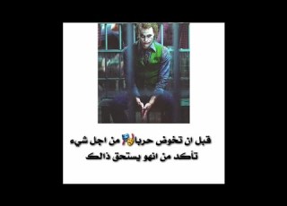  ستوري جوكر بدون حقوق ريم اجنبي نار ستوري حزين ستوريات جوكر حالات واتساب ببجي جوكر و هارلي كوين