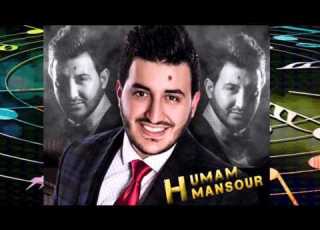 همام منصور موال احبج واليحب بلوه وكوكتيل هب الهوى هب