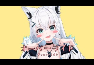 オーバーライド 白上フブキwith黒上フブキ Cover