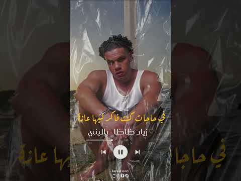 زياد ظاظا باليني