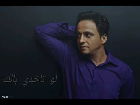 محمد جميل لو تاخدي بالك Mohamed Gamil Law Takhdy Balek