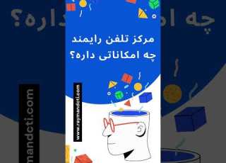 مرکز تلفن رایمند معرفی محصول جدید