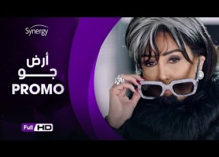 البرومو الرسمي الاول لمسلسل أرض جو رمضان 2017 Ard Gaw Series