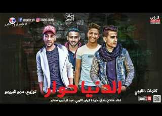 اجدد مهرجان في ٢٠١٩ مهرجان الدنيا حوار غناء صلاح بندق الليبي كيتو عبد الرحمان عصام توزيع حمو البريمو
