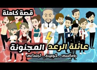 عائله الرعد المجنونه رومانسي كوميدي اجتماعي قصه كامله