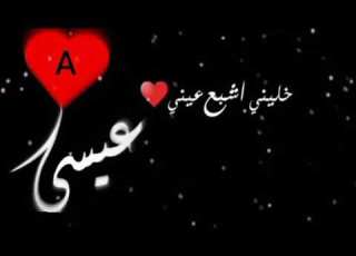  اغنية على اسم عيسى والتصميم يخبل