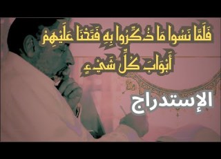 سنة الاستدراج ف ل م ا ن س وا م ا ذ ك ر وا ب ه ف ت ح ن ا ع ل ي ه م أ ب و اب ك ل ش ي ء