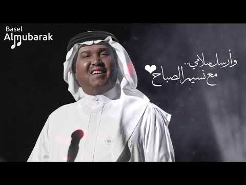 محمد عبده وأرسل سلامي مع نسيم الصباح HQ محمد عبده وأرسل سلامي مع نسيم الصباح HQ